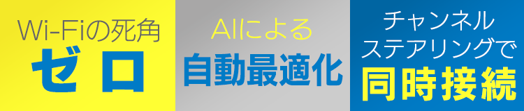 Wi-Fiの死角ゼロ AIによる自動最適化 チャンネルステアリングで同時接続
