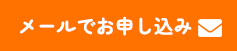 メールでお問合せ
