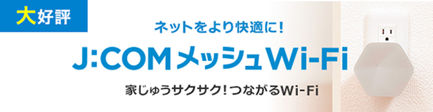JCOM:メッシュWifi