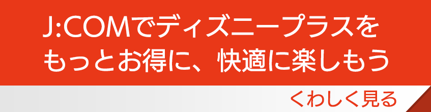 ディズニープラス
